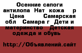Осенние сапоги антилопа. Нат. кожа. 33р. › Цена ­ 300 - Самарская обл., Самара г. Дети и материнство » Детская одежда и обувь   